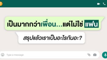 เป็นมากกว่าเพื่อน...แต่ไม่ใช่แฟน สรุปแล้วเราเป็นอะไรกันอะ?