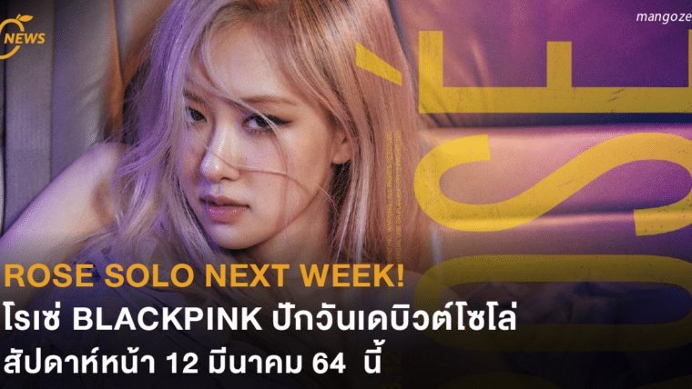 ROSÉ SOLO NEXT WEEK! โรเซ่ BLACKPINK ปักวันเดบิวต์โซโล่ สัปดาห์หน้า 12 มีนาคม 64 นี้