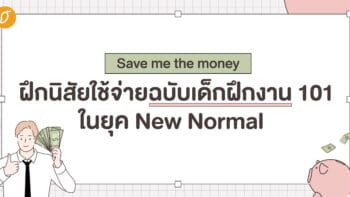 Save me the money ฝึกนิสัยใช้จ่ายฉบับเด็กฝึกงาน 101 (ในยุค New normal)