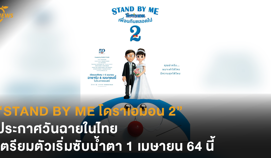 “STAND BY ME โดราเอมอน 2” ประกาศวันฉายในไทย เตรียมตัวเริ่มซับน้ำตา 1 เมษายนนี้