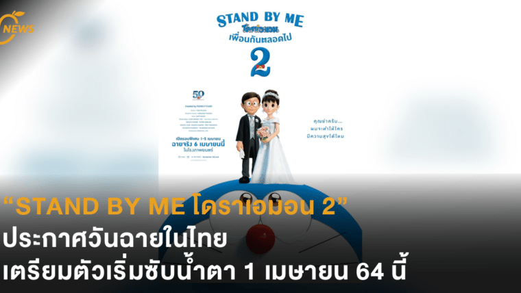 “STAND BY ME โดราเอมอน 2” ประกาศวันฉายในไทย เตรียมตัวเริ่มซับน้ำตา 1 เมษายนนี้