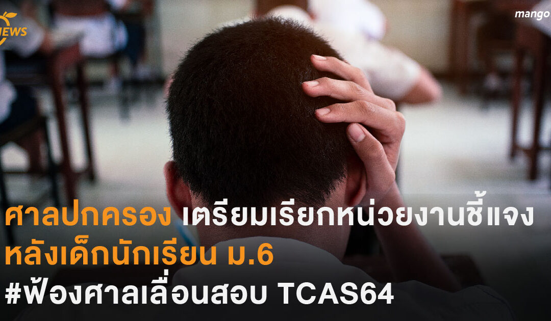 ศาลปกครอง เตรียมเรียกหน่วยงานชี้แจง หลังเด็ก ม.6 #ฟ้องศาลเลื่อนสอบ TCAS64