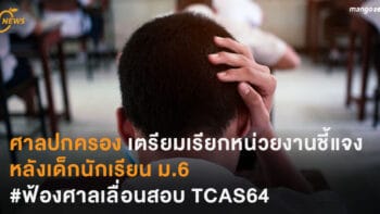 ศาลปกครอง เตรียมเรียกหน่วยงานชี้แจง หลังเด็ก ม.6 #ฟ้องศาลเลื่อนสอบ TCAS64