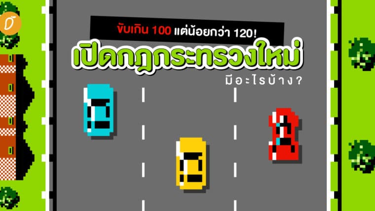 ขับเกิน 100 แต่น้อยกว่า 120! เปิดกฎกระทรวงใหม่ มีอะไรบ้าง?