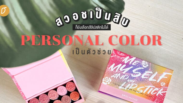 สวอชเป็นสิบ ก็ยังเลือกสีลิปสติกไม่ได้ ลองใช้ Personal Color เป็นตัวช่วย