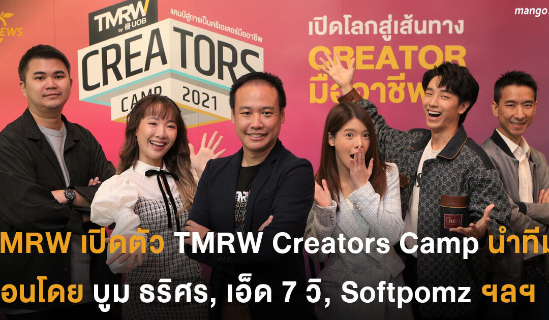 TMRW เปิดตัว TMRW Creators Camp ค่ายปั้น Content Creator นำทีมสอนโดย บูม ธริศร, เอ็ด 7 วิ, Softpomz ฯลฯ