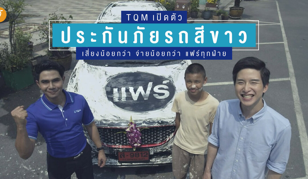 TQM เปิดตัว “ประกันภัยรถสีขาว” เสี่ยงน้อยกว่า จ่ายน้อยกว่า แฟร์ทุกฝ่าย