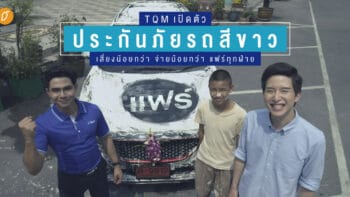 TQM เปิดตัว “ประกันภัยรถสีขาว” เสี่ยงน้อยกว่า จ่ายน้อยกว่า แฟร์ทุกฝ่าย