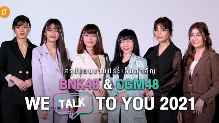 สรุปแผนงานประเด็นสำคัญงาน BNK48 & CGM48 WE TALK TO YOU 2021