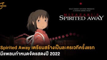 Spirited Away เตรียมสร้างเป็นละครเวทีครั้งแรก มีแพลนกำหนดจัดแสดงปี 2022