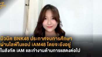 มิวนิค BNK48 ประกาศจบการศึกษา ผ่านไลฟ์ในแอป iAM48 โดยจะยังอยู่ในสังกัด iAM และทำงานด้านการแสดงต่อไป