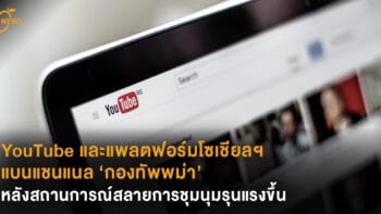YouTube และแพลตฟอร์มโซเชียลฯ แบนแชนแนล ‘กองทัพพม่า’ หลังสถานการณ์สลายการชุมนุมรุนแรงขึ้น