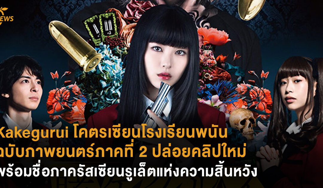 Kakegurui โคตรเซียนโรงเรียนพนัน ฉบับภาพยนตร์ภาคที่ 2 ปล่อยคลิปใหม่ พร้อมชื่อภาครัสเซียนรูเล็ตแห่งความสิ้นหวัง