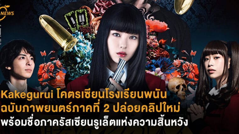 Kakegurui โคตรเซียนโรงเรียนพนัน ฉบับภาพยนตร์ภาคที่ 2 ปล่อยคลิปใหม่ พร้อมชื่อภาครัสเซียนรูเล็ตแห่งความสิ้นหวัง