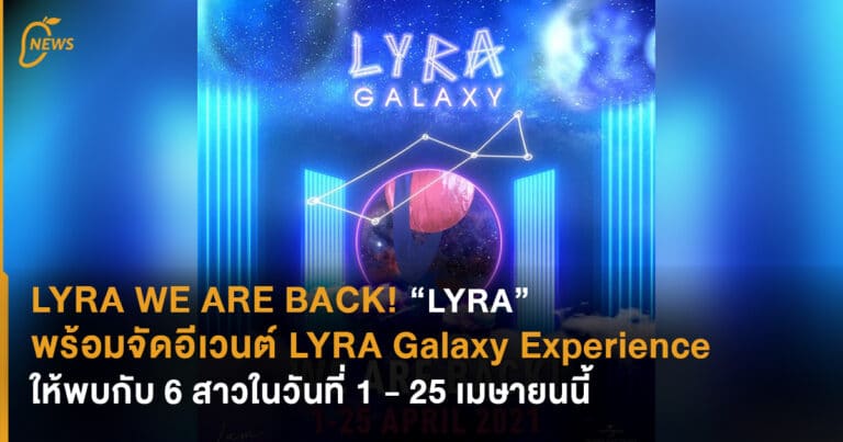 WE ARE BACK! “LYRA” พร้อมจัดอีเวนต์ LYRA Galaxy Experience