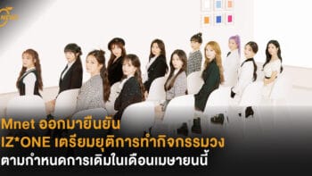 Mnet ออกมายืนยัน IZ*ONE เตรียมยุติการทำกิจกรรมวง ตามกำหนดการเดิมในเดือนเมษายนนี้