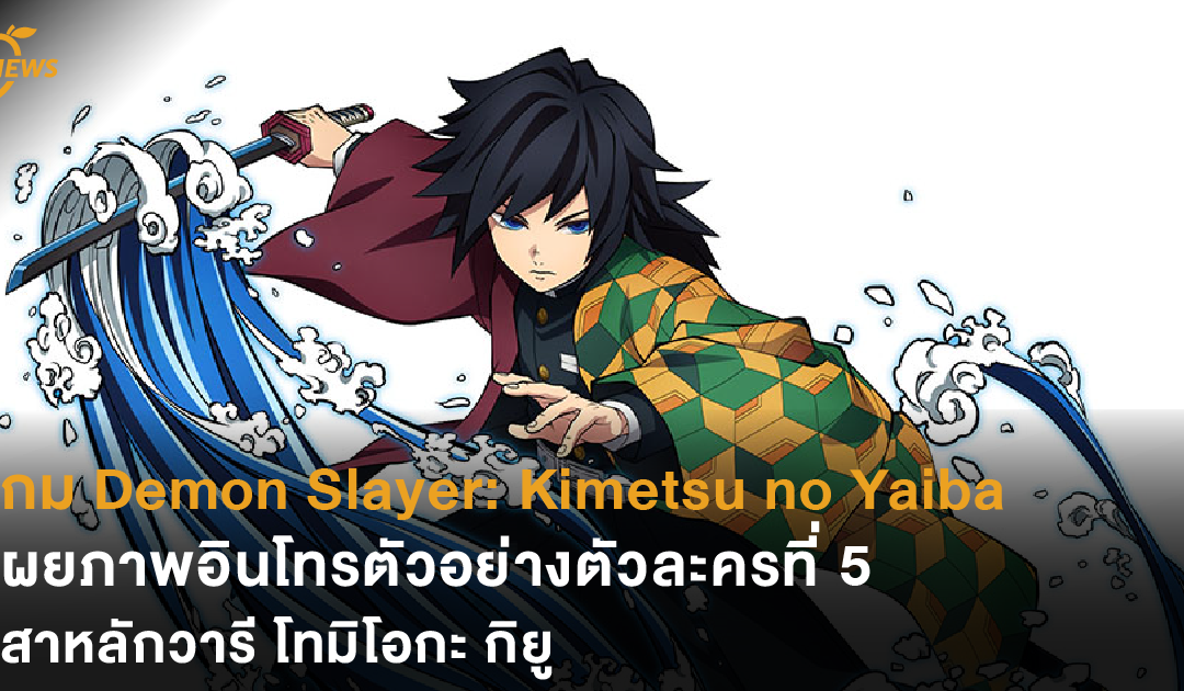 เกม Demon Slayer: Kimetsu no Yaiba เผยภาพอินโทรตัวอย่างตัวละครที่ 5 เสาหลักวารี โทมิโอกะ กิยู