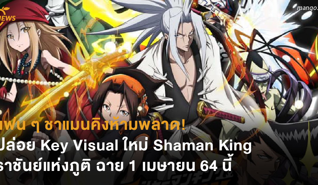 แฟน ๆ ชาแมนคิงห้ามพลาด! ปล่อย Key Visual ใหม่ Shaman King ราชันย์แห่งภูติ ฉาย 1 เมษายน 64 นี้