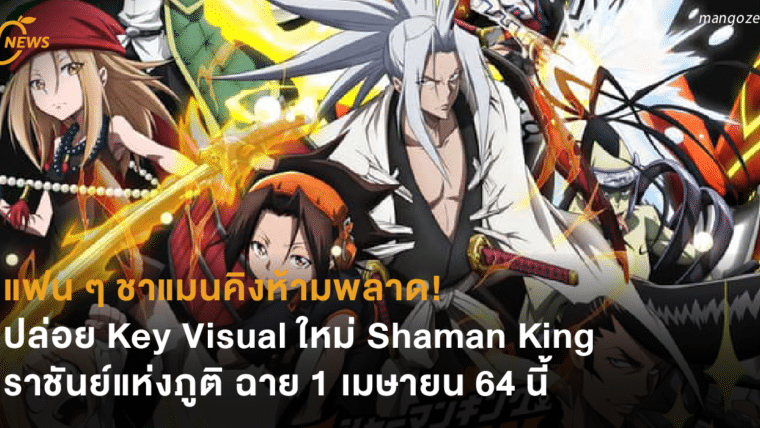 แฟน ๆ ชาแมนคิงห้ามพลาด! ปล่อย Key Visual ใหม่ Shaman King ราชันย์แห่งภูติ ฉาย 1 เมษายน 64 นี้