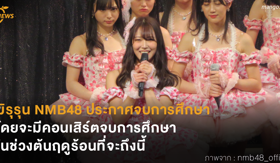 มิรุรุน NMB48 ประกาศจบการศึกษา โดยจะมีคอนเสิร์ตจบการศึกษาในช่วงต้นฤดูร้อนที่จะถึงนี้