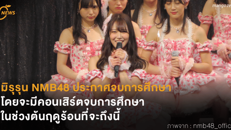 มิรุรุน NMB48 ประกาศจบการศึกษา โดยจะมีคอนเสิร์ตจบการศึกษาในช่วงต้นฤดูร้อนที่จะถึงนี้