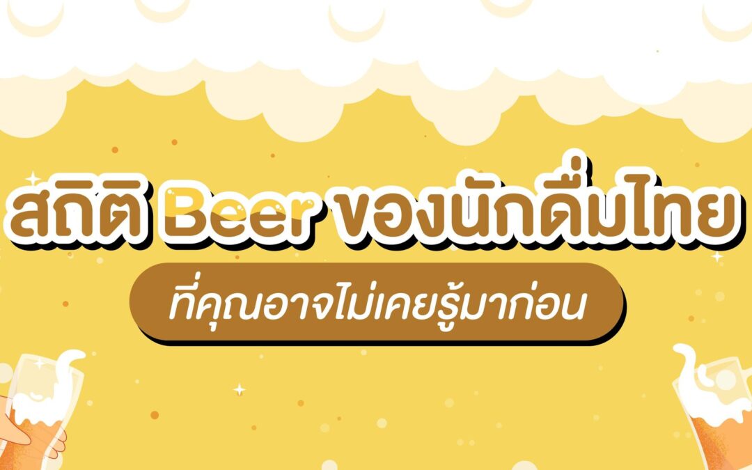 สถิติ Beer ของนักดื่มไทย ที่คุณอาจไม่เคยรู้มาก่อน