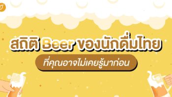 สถิติ Beer ของนักดื่มไทย ที่คุณอาจไม่เคยรู้มาก่อน