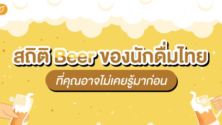 สถิติ Beer ของนักดื่มไทย ที่คุณอาจไม่เคยรู้มาก่อน