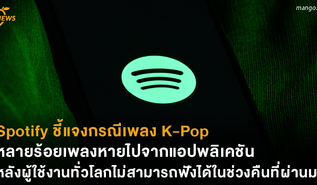 Spotify ชี้แจงกรณีเพลง K-Pop หลายร้อยเพลงหายไปจากแอปพลิเคชัน หลังผู้ใช้งานทั่วโลกไม่สามารถฟังได้ในช่วงคืนที่ผ่านมา
