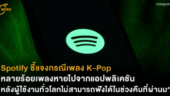 Spotify ชี้แจงกรณีเพลง K-Pop หลายร้อยเพลงหายไปจากแอปพลิเคชัน หลังผู้ใช้งานทั่วโลกไม่สามารถฟังได้ในช่วงคืนที่ผ่านมา