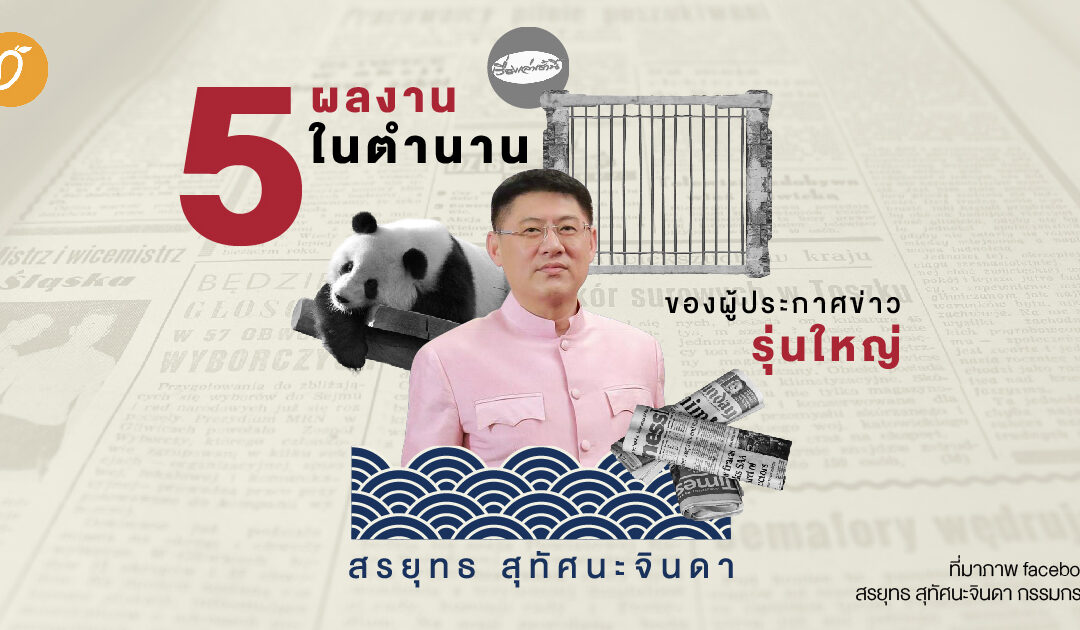 5 ผลงานในตำนานของผู้ประกาศข่าวรุ่นใหญ่ สรยุทธ สุทัศนะจินดา