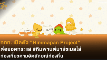 ททท. เปิดตัว “Himmapan Project” ต่อยอดกระแส #หิมพานต์มาร์ชเมลโล่ ท่องเที่ยวตาม อัตลักษณ์ท้องถิ่น