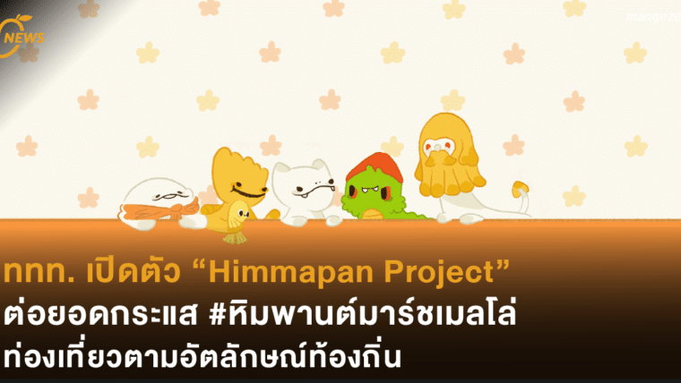 ททท. เปิดตัว “Himmapan Project” ต่อยอดกระแส #หิมพานต์มาร์ชเมลโล่ ท่องเที่ยวตาม อัตลักษณ์ท้องถิ่น