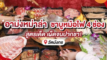 อาม่งหม่าล่า ชาบูหม้อไฟ 4 ช่อง สูตรเด็ด เผ็ดจนปากชา!