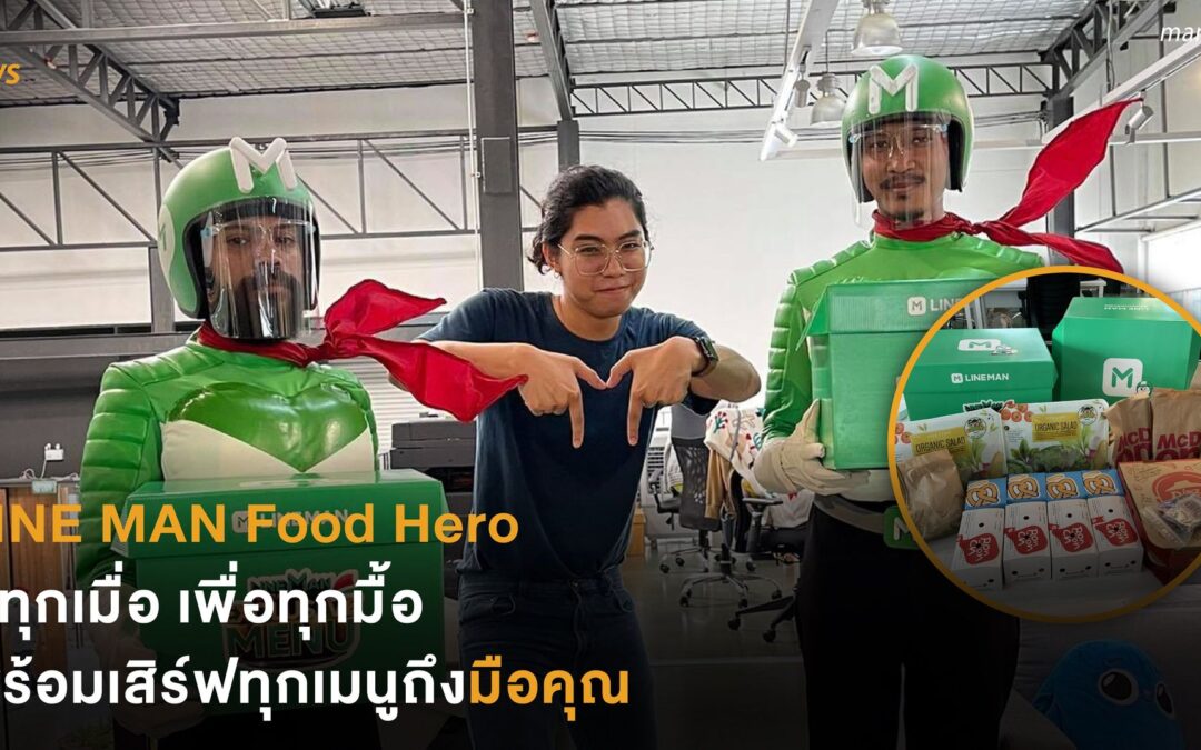 LINE MAN Food Hero สู้ทุกเมื่อ เพื่อทุกมื้อ พร้อมเสิร์ฟทุกเมนูถึงมือคุณ