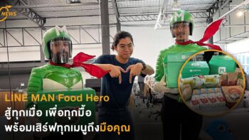 LINE MAN Food Hero สู้ทุกเมื่อ เพื่อทุกมื้อ พร้อมเสิร์ฟทุกเมนูถึงมือคุณ