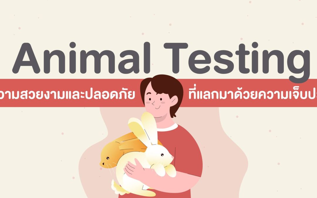 Animal Testing ความสวยงามและปลอดภัย ที่แลกมาด้วยความเจ็บปวด