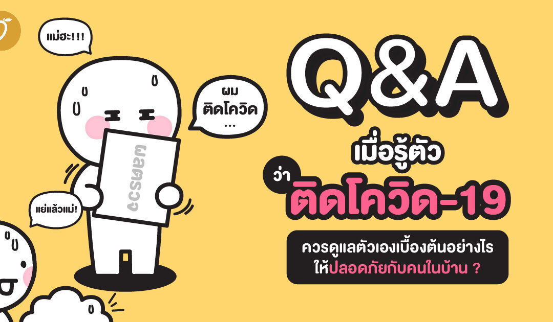 Q&A เมื่อรู้ตัวว่าติดโควิด-19 ควรดูแลตัวเองเบื้องต้นอย่างไร ให้ปลอดภัยกับคนในบ้าน ?
