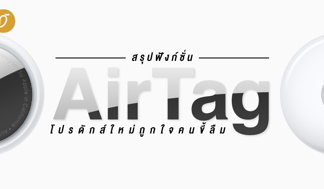 สรุปฟังก์ชั่น AirTag โปรดักส์ใหม่ถูกใจคนขี้ลืม