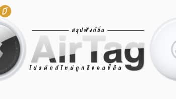 สรุปฟังก์ชั่น AirTag โปรดักส์ใหม่ถูกใจคนขี้ลืม