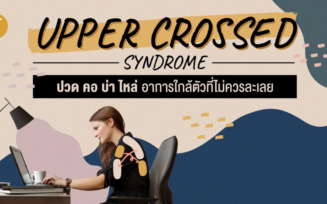 Upper Crossed Syndrome ปวด คอ บ่า ไหล่ อาการใกล้ตัวที่ไม่ควรละเลย