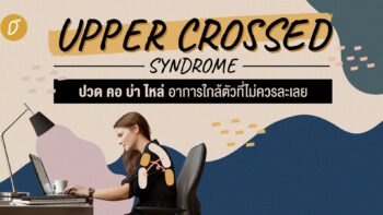 Upper Crossed Syndrome ปวด คอ บ่า ไหล่ อาการใกล้ตัวที่ไม่ควรละเลย