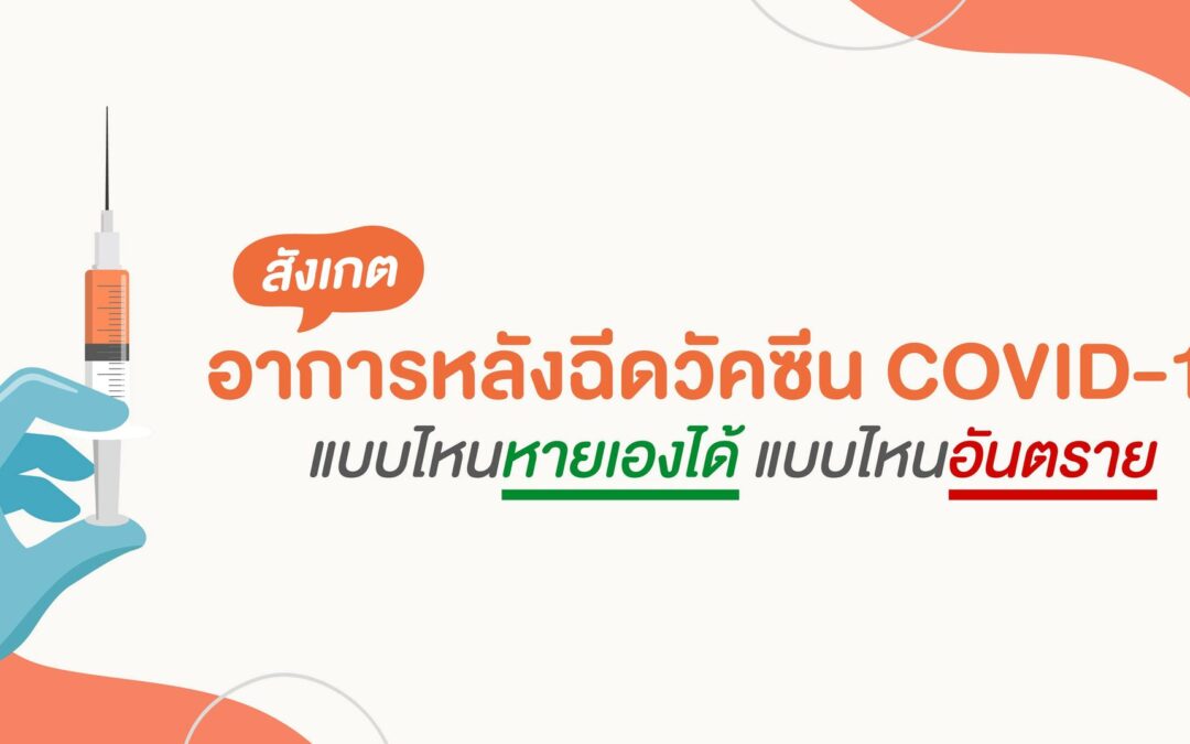 สังเกตอาการหลังฉีดวัคซีน Covid-19 แบบไหนหายเองได้ แบบไหนอันตราย