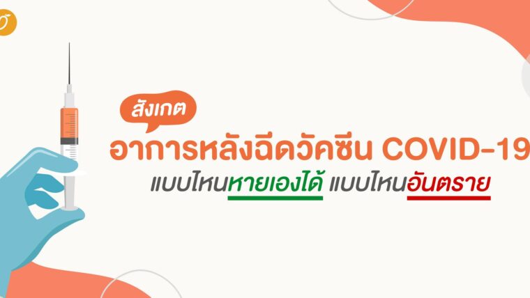 สังเกตอาการหลังฉีดวัคซีน Covid-19 แบบไหนหายเองได้ แบบไหนอันตราย