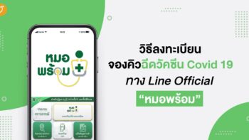 วิธีลงทะเบียน จองคิวฉีดวัคซีน Covid 19 ทาง Line Official “หมอพร้อม”