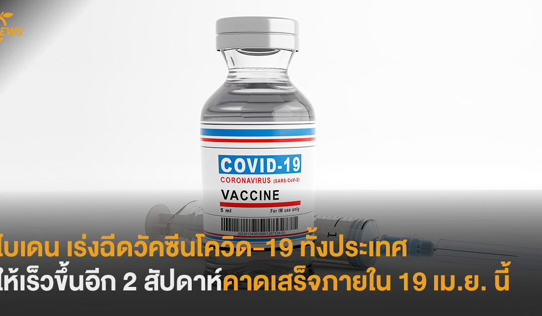 ไบเดน เร่งฉีดวัคซีนโควิด-19 ทั้งประเทศ ให้เร็วขึ้นอีก 2 สัปดาห์ คาดเสร็จภายใน 19 เม.ย. นี้