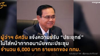 ผู้ว่าฯ อัศวิน แจ้งความปรับ “ประยุทธ์”  ไม่ใส่หน้ากาก ขณะประชุมทำเนียบ 6,000 บาท รายแรกของ กทม.