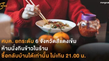 ศบค. ยกระดับมาตรการ 6 จังหวัดสีแดงเข้ม ห้ามนั่งกินข้าวในร้าน ซื้อกลับบ้านได้เท่านั้น