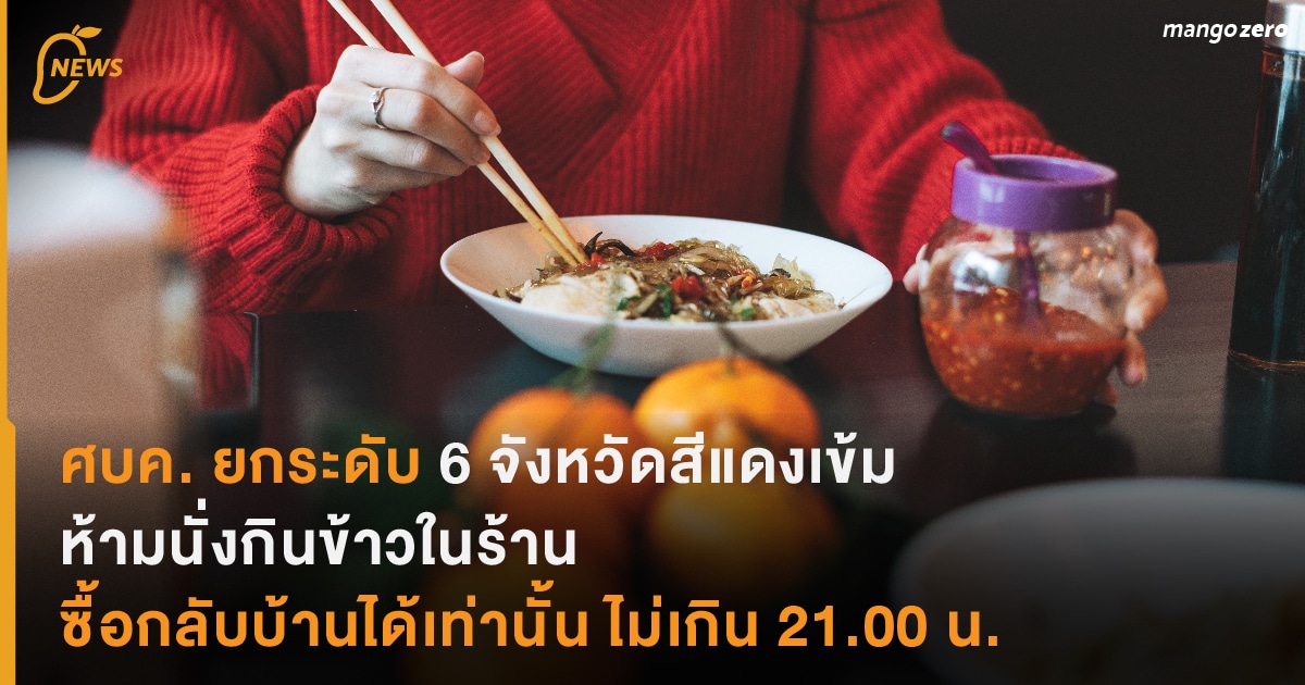 ศบค. ยกระดับมาตรการ 6 จังหวัดสีแดงเข้ม ห้ามนั่งกินข้าวใน ...