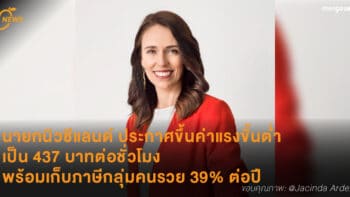 นายกนิวซีแลนด์ ประกาศขึ้นค่าแรงขั้นต่ำ เป็น 437 บาทต่อชั่วโมง พร้อมเก็บภาษีกลุ่มคนรวย 39% ต่อปี